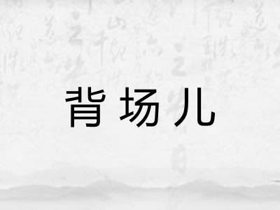 背场儿
