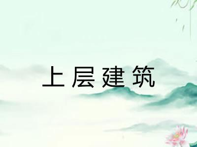 上层建筑 上层建筑