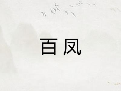 百凤