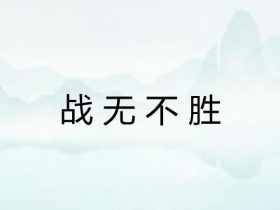 战无不胜 战无不胜