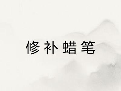 修补蜡笔 修补蜡笔