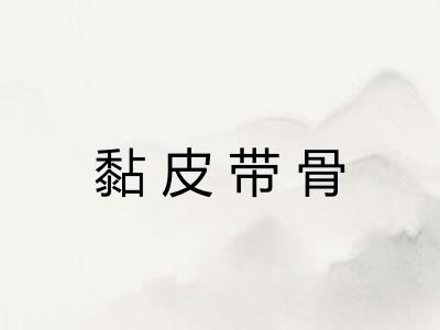 黏皮带骨