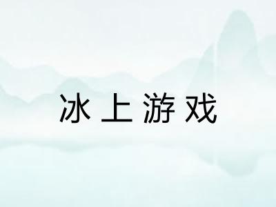 冰上游戏 冰上游戏