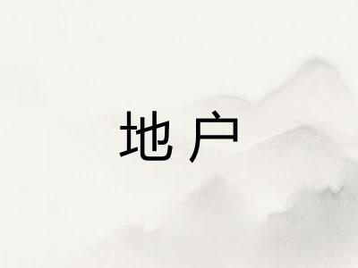 地户 地户