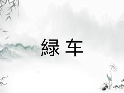 緑车