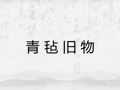 青毡旧物 青毡旧物