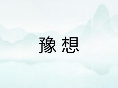 豫想 豫想