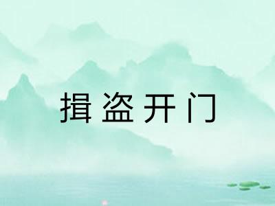 揖盗开门 揖盗开门