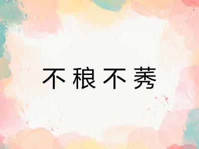 不稂不莠 不稂不莠