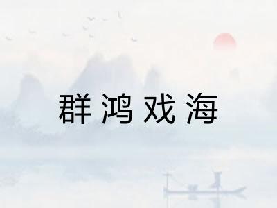 群鸿戏海 群鸿戏海