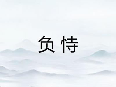 负恃 负恃