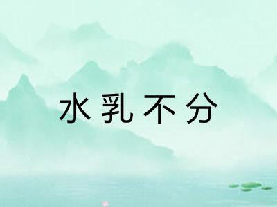 水乳不分