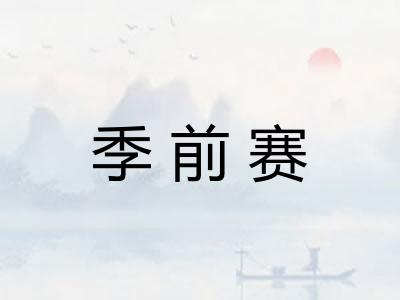 季前赛 季前赛