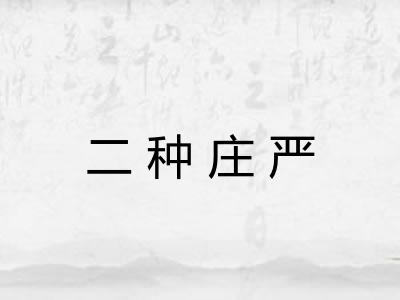 二种庄严
