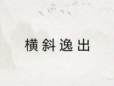 横斜逸出 横斜逸出