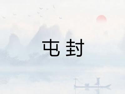 屯封