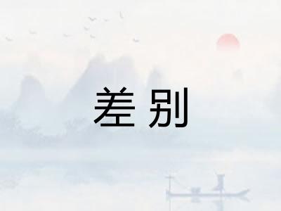 差别