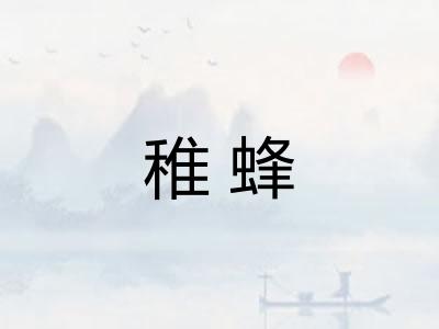 稚蜂