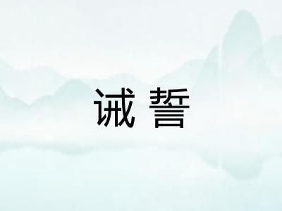 诫誓