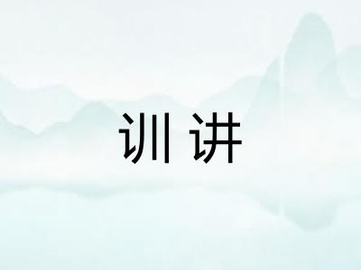 训讲 训讲