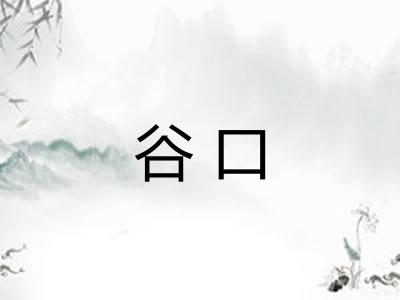谷口