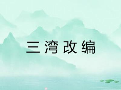 三湾改编