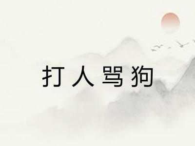 打人骂狗