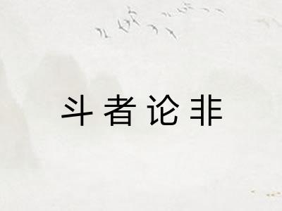 斗者论非 斗者论非