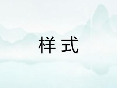 样式