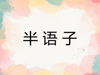 半语子 半语子