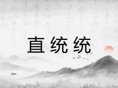 直统统 直统统