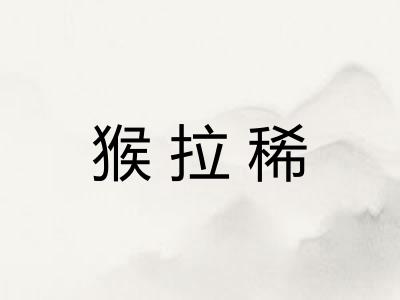 猴拉稀