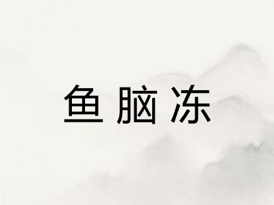 鱼脑冻 鱼脑冻
