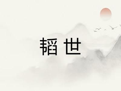 韬世 韬世