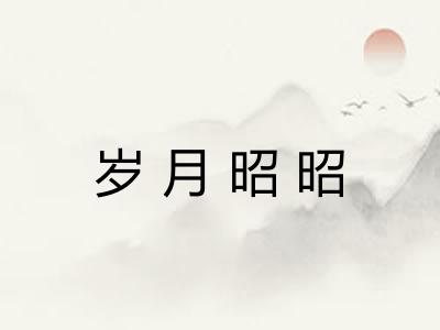 岁月昭昭 岁月昭昭