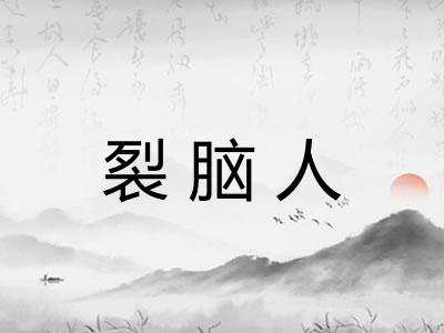 裂脑人 裂脑人