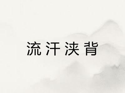 流汗浃背 流汗浃背