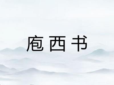 庖西书 庖西书
