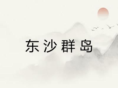 东沙群岛 东沙群岛