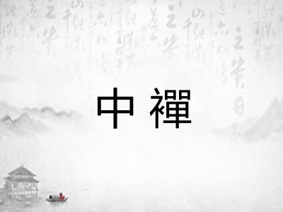 中襌