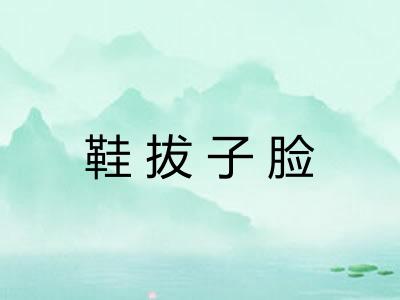 鞋拔子脸 鞋拔子脸