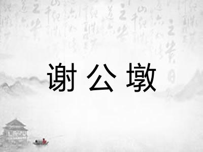 谢公墩 谢公墩