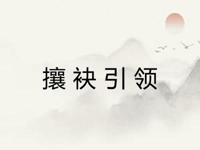 攘袂引领 攘袂引领