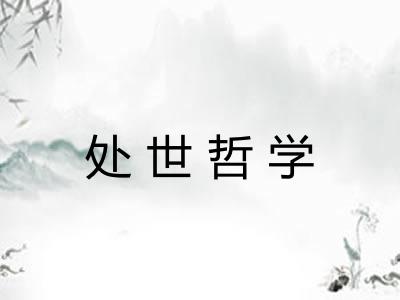 处世哲学