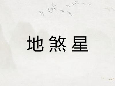 地煞星 地煞星