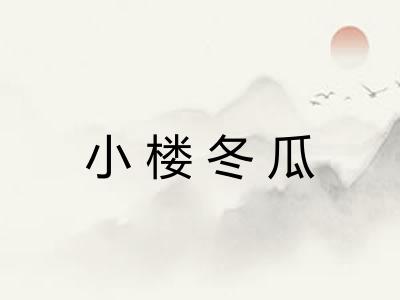 小楼冬瓜 小楼冬瓜