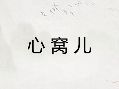 心窝儿