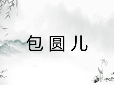 包圆儿