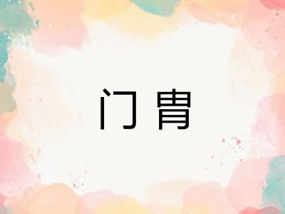门胄 门胄