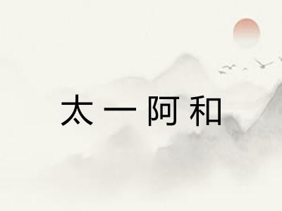 太一阿和